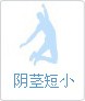 陰莖短小
